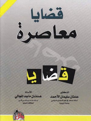 cover image of قضايا معاصرة